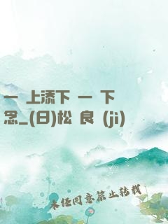 一個上添下邊一個下邊念