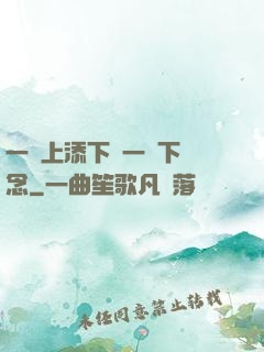 一個上添下邊一個下邊念