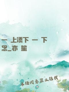 一個上添下邊一個下邊念