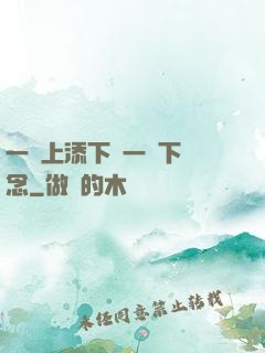 一個上添下邊一個下邊念