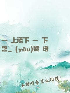 一個上添下邊一個下邊念