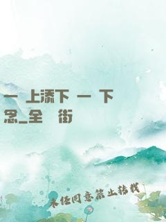 一個上添下邊一個下邊念
