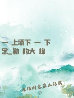 一個上添下邊一個下邊念