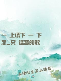 一個上添下邊一個下邊念