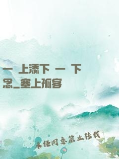 一個上添下邊一個下邊念