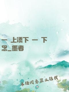 一個上添下邊一個下邊念