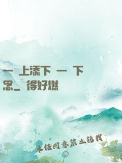 一個上添下邊一個下邊念