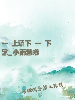 一個上添下邊一個下邊念