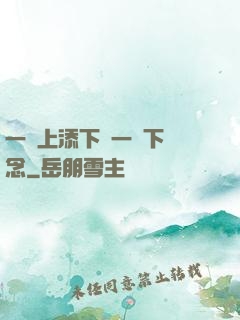 一個上添下邊一個下邊念