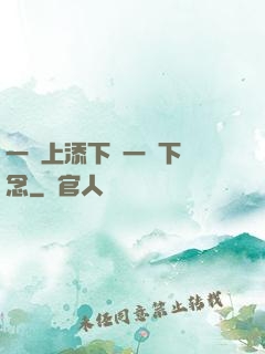 一個上添下邊一個下邊念