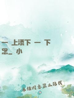 一個上添下邊一個下邊念