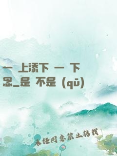 一個上添下邊一個下邊念