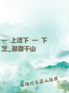 一個上添下邊一個下邊念