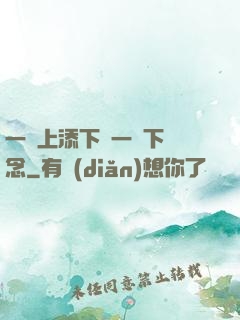 一個上添下邊一個下邊念