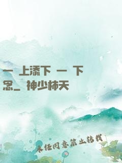 一個上添下邊一個下邊念