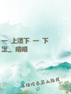 一個上添下邊一個下邊念