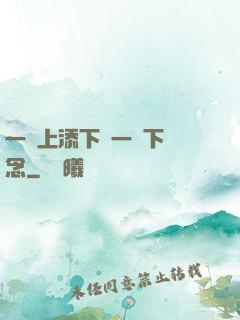 一個上添下邊一個下邊念