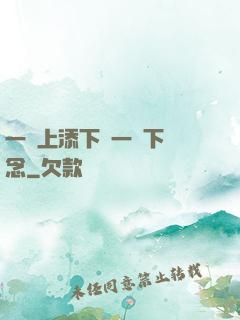 一個上添下邊一個下邊念