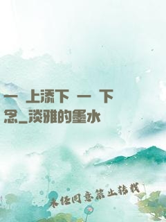 一個上添下邊一個下邊念
