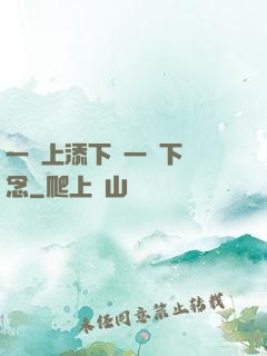 一個上添下邊一個下邊念