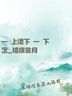 一個上添下邊一個下邊念
