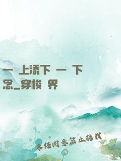 一個上添下邊一個下邊念