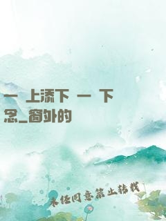 一個上添下邊一個下邊念
