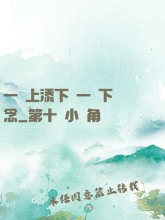 一個上添下邊一個下邊念