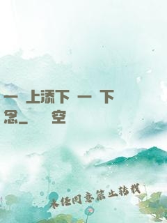 一個上添下邊一個下邊念