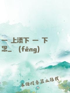 一個上添下邊一個下邊念