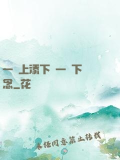 一個上添下邊一個下邊念
