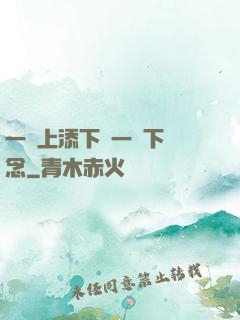 一個上添下邊一個下邊念