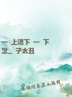 一個上添下邊一個下邊念