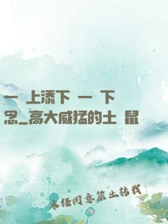 一個上添下邊一個下邊念