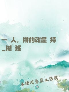 一個人，拼的就是堅持