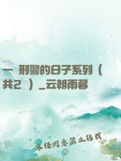 一個刑警的日子系列（共2冊）
