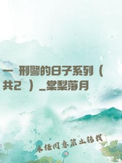 一個刑警的日子系列（共2冊）