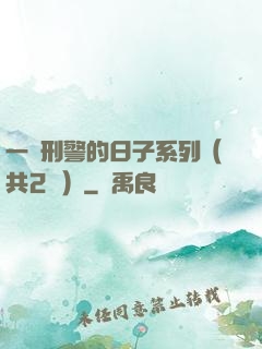 一個刑警的日子系列（共2冊）