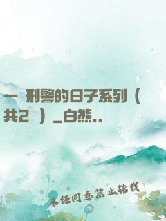 一個刑警的日子系列（共2冊）