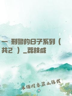 一個刑警的日子系列（共2冊）