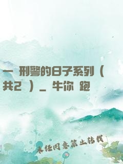 一個刑警的日子系列（共2冊）