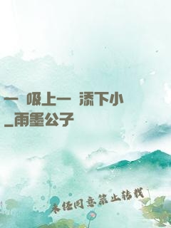 一個吸上一個添下小說