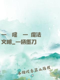 一個噴嚏毀滅一個魔法文明