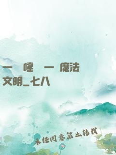 一個噴嚏毀滅一個魔法文明