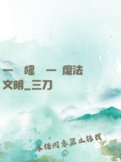 一個噴嚏毀滅一個魔法文明