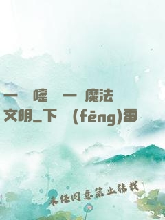 一個噴嚏毀滅一個魔法文明
