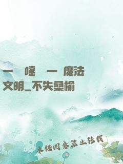 一個噴嚏毀滅一個魔法文明