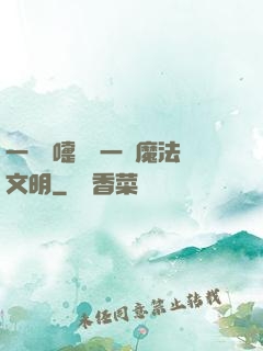一個噴嚏毀滅一個魔法文明