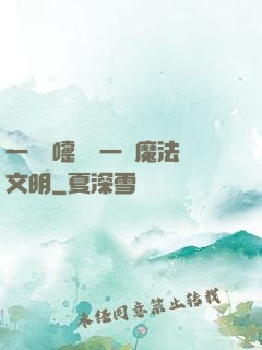 一個噴嚏毀滅一個魔法文明