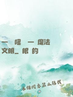 一個噴嚏毀滅一個魔法文明